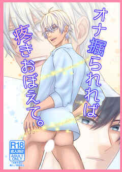 オナ掘られれば疼きおぼえて。