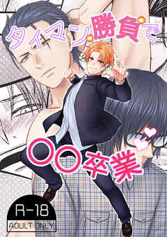 タイマン勝負で○○卒業