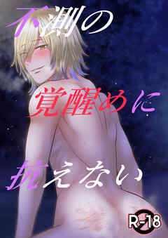 不測の覚醒めに抗えない