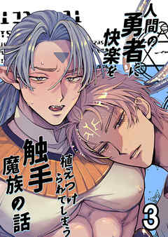 人間の勇者に快楽を植えつけられてしまう触手魔族の話3