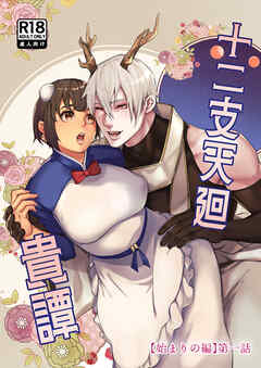 十二支天廻貴譚【R-18版】 始まりの編第1話