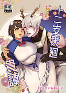 十二支天廻貴譚 始まりの編第1話【R-18版】