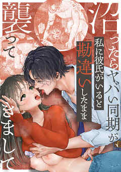 沼ったらヤバい同期が私に彼氏がいると勘違いしたまま襲ってきまして