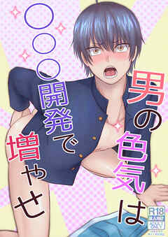 男の色気は○○○開発で増やせ