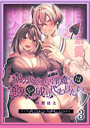 病みあざとい年下淫魔くんは恋人に成り代わりたい