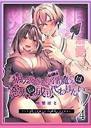 病みあざとい年下淫魔くんは恋人に成り代わりたい4