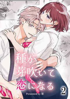 種が芽吹いて恋になる2
