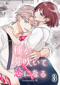 種が芽吹いて恋になる3