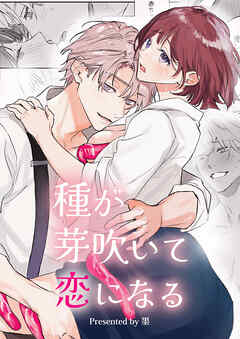 種が芽吹いて恋になる【R-18版】