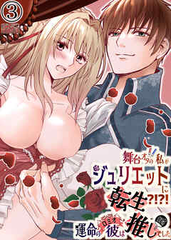 舞台オタの私がジュリエットに転生?!運命の彼(ロミオ)は推しでした3