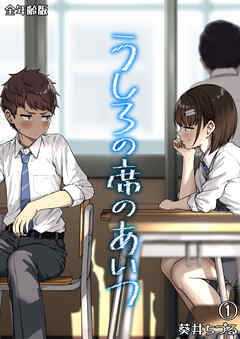 うしろの席のあいつ【全年齢版】（１）