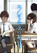 うしろの席のあいつ（１）