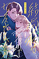 結局私は愛されてセックスがしたかったんだ（１）