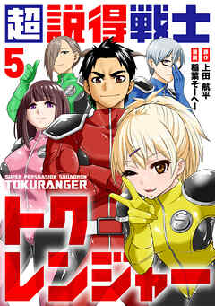 超説得戦士トクレンジャー(5)
