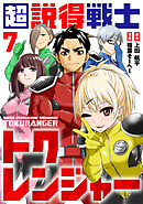 超説得戦士トクレンジャー(7)
