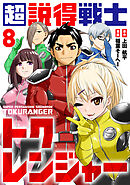 超説得戦士トクレンジャー(8)
