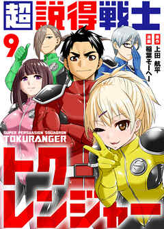 超説得戦士トクレンジャー