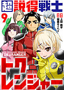 超説得戦士トクレンジャー(9)