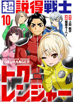 超説得戦士トクレンジャー(10)