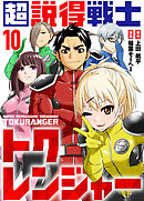 超説得戦士トクレンジャー(10)