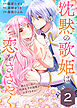 沈黙の歌姫は恋をささやく～歌えない私に、冷淡王子の溺愛が止まりません！～（2）