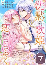 沈黙の歌姫は恋をささやく～歌えない私に、冷淡王子の溺愛が止まりません！～
