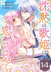 沈黙の歌姫は恋をささやく～歌えない私に、冷淡王子の溺愛が止まりません！～