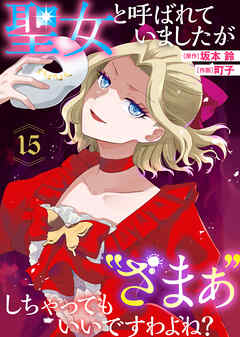 聖女と呼ばれていましたが "ざまぁ"しちゃってもいいですわよね？（15）