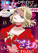 聖女と呼ばれていましたが "ざまぁ"しちゃってもいいですわよね？（15）