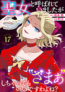 聖女と呼ばれていましたが "ざまぁ"しちゃってもいいですわよね？（17）