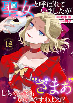 聖女と呼ばれていましたが "ざまぁ"しちゃってもいいですわよね？（18）