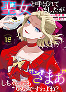 聖女と呼ばれていましたが "ざまぁ"しちゃってもいいですわよね？（18）