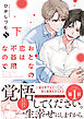 おとなの恋は不器用なので下【コミックス版】【ブックライブ&ブッコミ限定描き下ろしマンガ付き】