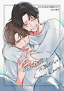 おとなの恋は不器用なので【23P小冊子】