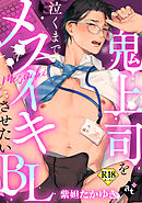 【18禁単話版／紫妲たかゆき】鬼上司を泣くまでメスイキさせたいBL①