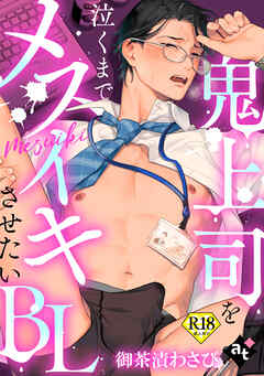 【18禁単話版／御茶漬わさび】鬼上司を泣くまでメスイキさせたいBL②