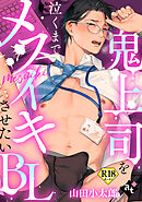 【18禁単話版／山田小太郎】鬼上司を泣くまでメスイキさせたいBL③