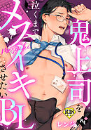 【18禁単話版／レンジ】鬼上司を泣くまでメスイキさせたいBL④
