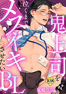 【18禁単話版／鬼嶋兵伍】鬼上司を泣くまでメスイキさせたいBL⑤