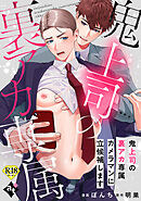 鬼上司の裏アカ専属カメラマンに立候補します【18禁単話版／ぼんち】裏アカ上司を暴いてメス堕ちさせるBL①