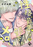 性格最悪な部下がメロい【18禁単話版／かざみ幸】裏アカ上司を暴いてメス堕ちさせるBL②