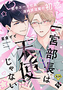一宮部長は天使じゃない【18禁単話版／星倉ぞぞ】裏アカ上司を暴いてメス堕ちさせるBL③
