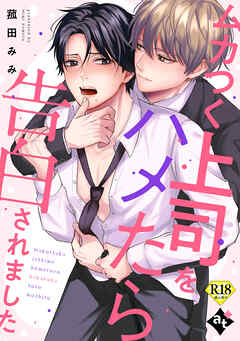 ムカつく上司をハメたら告白されました【18禁単話版／菰田みみ】裏アカ上司を暴いてメス堕ちさせるBL④