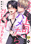 ムカつく上司をハメたら告白されました【18禁単話版／菰田みみ】裏アカ上司を暴いてメス堕ちさせるBL④
