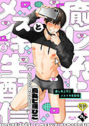 癒し系上司とメスイキ生配信【18禁単話版／烏丸ピヨひこ】裏アカ上司を暴いてメス堕ちさせるBL⑤