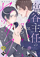 塩谷主任のラストワンナイトセックス【18禁単話版／巳蛇百にけ】裏アカ上司を暴いてメス堕ちさせるBL⑥