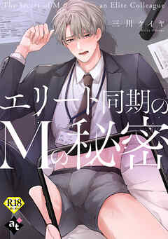 エリート同期のMの秘密【18禁単話版／三川ケイヤ】裏アカ上司を暴いてメス堕ちさせるBL⑦