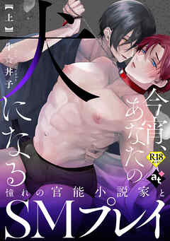 【18禁特装版】今宵、あなたの犬になる上【特典付き】