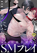 【18禁特装版】今宵、あなたの犬になる上【特典付き】