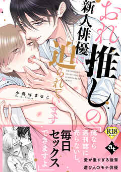 【18禁特装版】おれ推しの新人俳優に迫られています【特典付き】【ブックライブ&ブッコミ限定描き下ろしマンガ付き】